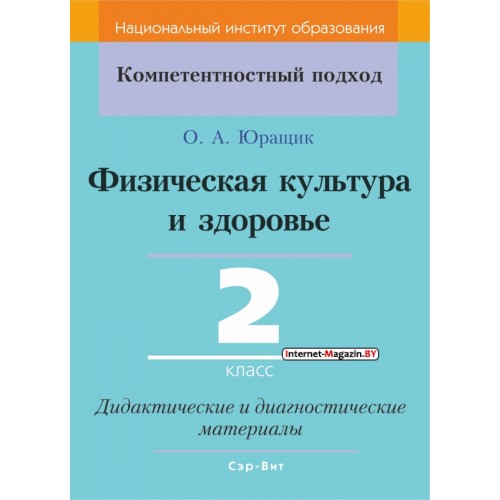 Физическая культура и здоровье. 2 класс. Дидактические и диагностические материалы. Компетентностный подход (КП) (2019) О. А. Юращик, "Сэр-Вит" С ГРИФОМ