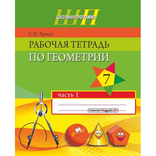 Рабочая тетрадь по геометрии. 7 класс. Часть 1. Школьная программа (2019) С. П. Ермак, «Сэр-Вит»