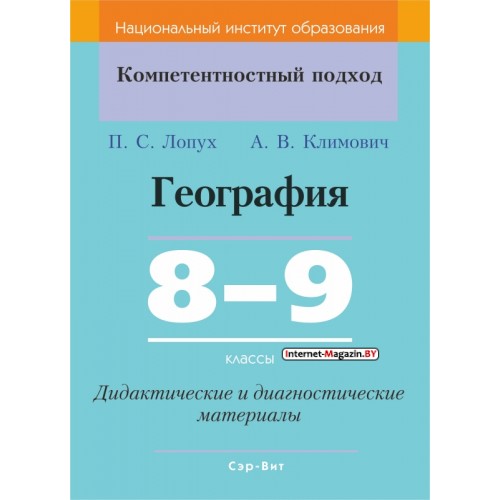 География. 8-9 классы. Дидактические и диагностические материалы. Компетентностный подход (2019) П. С. Лопух, А. В. Климович, «Сэр-Вит» С ГРИФОМ
