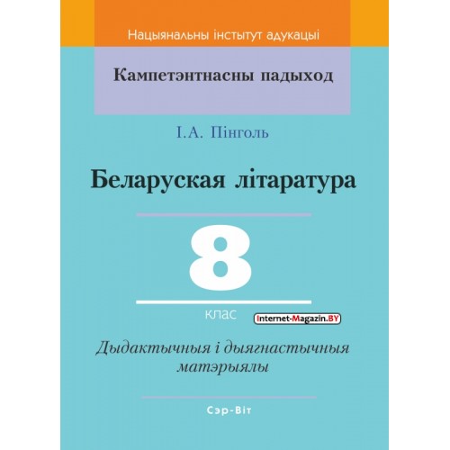 Беларуская літаратура. 8 клас. Дыдактычныя і дыягнастычныя матэрыялы. Кампетэнтнасны падыход (2019) І. А. Пінголь, «Сэр-Вит» С ГРИФОМ