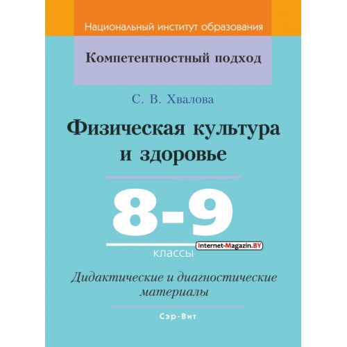 Физическая культура и здоровье. 8-9 классы. Дидактические и диагностические материалы. Компетентностный подход (КП) (2020) С. В. Хвалова, "Сэр-Вит" С ГРИФОМ
