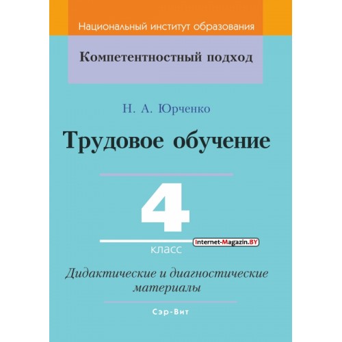 Трудовое обучение. 4 класс. Дидактические и диагностические материалы. Компетентностный подход (КП) (2020) Юрченко Н. А., Журба А. Ф., "Сэр-Вит"
