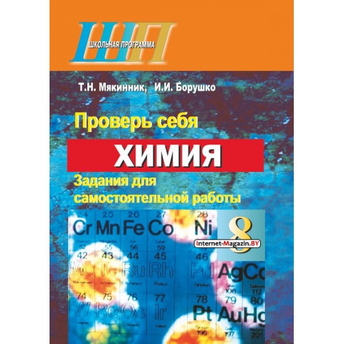 Химия. 8 класс. Проверь себя. Задания для самостоятельной работы. Школьная программа (ШП) (2020) Т. Н. Мякинник, И. И. Борушко, «Сэр-Вит» (с ответами) С ГРИФОМ