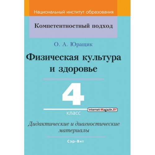 Физическая культура и здоровье. 4 класс. Дидактические и диагностические материалы. Компетентностный подход (КП) (2020) О. А. Юращик, "Сэр-Вит" С ГРИФОМ