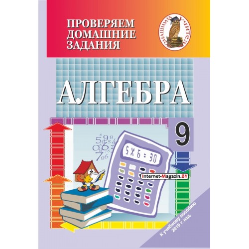 Алгебра. 9 класс. Проверяем домашние задания. Домашние учитель (2020) В. И. Савченко, «Сэр-Вит» (к учебному пособию «Алгебра 9» (авторы И. Г. Арефьева, О. Н. Пирютко) 2019 г.)