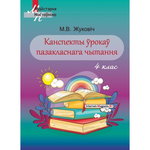 Канспекты ўрокаў пазакласнага чытання. 4 клас. Майстэрня настаўніка (МН) (2020) М. В. Жуковіч, «Сэр-Вит». Методическое пособие