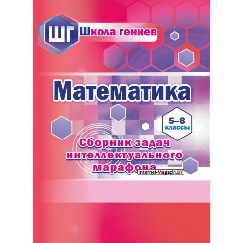 Математика. 5-8 классы. Сборник задач интеллектуального марафона. Школа гениев (повышенный уровень) (2021) Составитель С. П. Ермак, «Сэр-Вит»