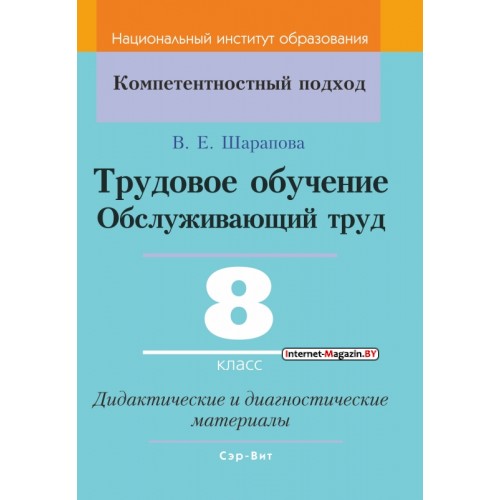 Трудовое обучение. Обслуживающий труд. 8 класс. Дидактические и диагностические материалы. Компетентностный подход (КП) (2021) В. Е. Шарапова, "Сэр-Вит" С ГРИФОМ
