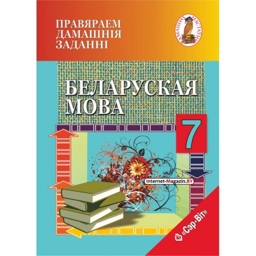 Беларуская мова. 7 клас. Правяраем дамашнія заданні. Домашний учитель (2021) С. І. Цыбульская, «Сэр-Вит» (к учебнику  «Беларуская мова. 7 клас» Г. М. Валочка, В.У. Зелянко,  С. А. Язерская(2020г.))