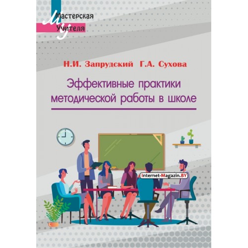 Эффективные практики методической работы в школе. Мастерская учителя (2022) Н.И. Запрудский, Г.А. Сухова, «Сэр-Вит»