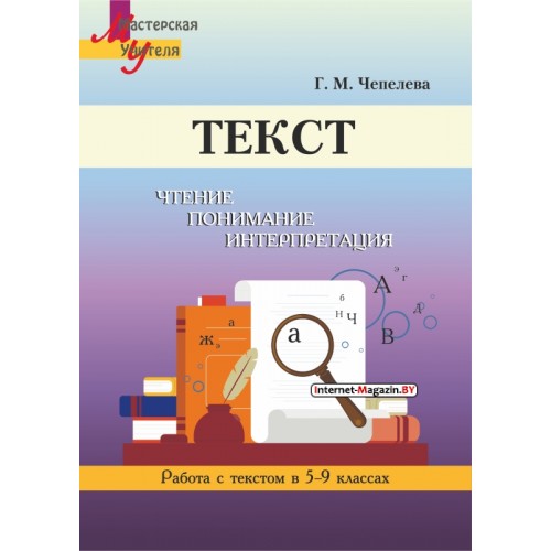 Текст. Чтение, понимание, интерпретация. Работа с текстом в 5-9 классах. Мастерская учителя (МУ) (2022) Г. М. Чепелева, «Сэр-Вит»