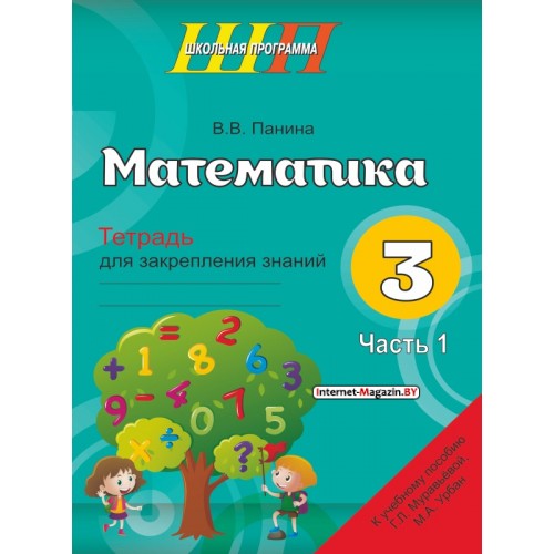 Математика. 3 класс. Тетрадь для закрепления знаний. В двух частях. Часть 1. Школьная программа (2023) В. В. Панина, «Сэр-Вит» (к учебнику Г.Л. Муравьевой, М.А. Урбан)