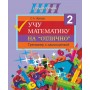 Учу математику на «отлично». Тренажёр для 2-го класса с самооценкой. Школьная программа (2023) С. А. Жукова, «Сэр-Вит»