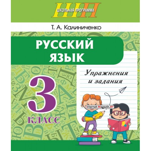 Русский язык. 3 класс. Упражнения и задания. Школьная программа (2025) Т. А. Калиниченко, «Сэр-Вит» С ГРИФОМ