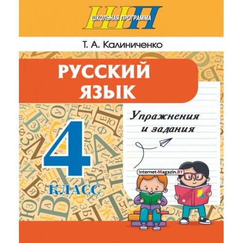 Русский язык. 4 класс. Упражнения и задания. Школьная программа (2024) Т. А. Калиниченко, «Сэр-Вит»