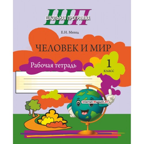 Человек и мир. 1 класс. Рабочая тетрадь. Школьная программа (2024) Е. Н. Михед, «Сэр-Вит» (ЧЕРНО-БЕЛАЯ)