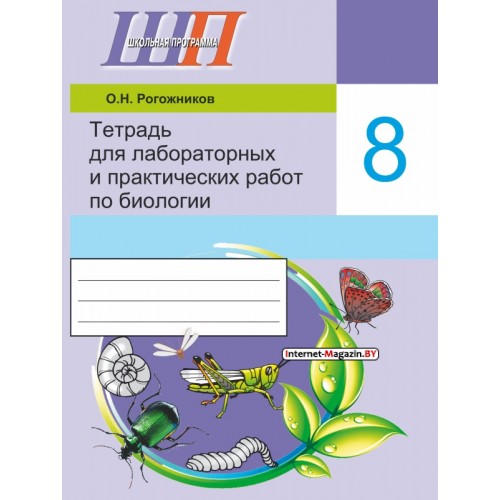 Биология. 8 класс. Тетрадь для лабораторных и практических работ по биологии для 8 класса. Школьная программа (ШП) (2023) О. Н. Рогожников, «Сэр-Вит» (ПО НОВОЙ ПРОГРАММЕ, БЕЗ ГРИФА)