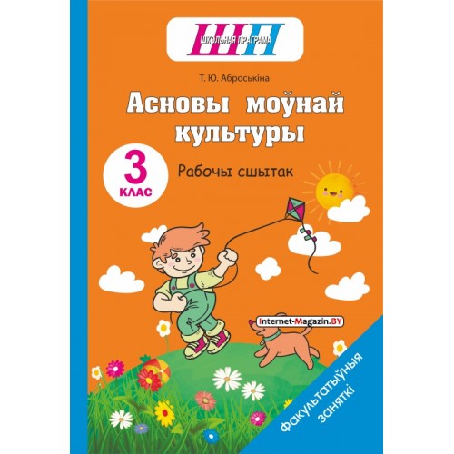 Асновы моўнай культуры. 3 клас. Рабочы сшытак. Факультатыўныя заняткі. Школьная праграма (ШП) (2023) Т. Ю. Аброськіна, "Сэр-вит" (для ученика)