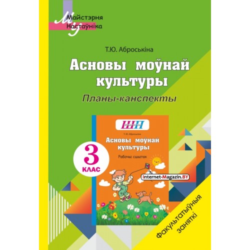 Асновы моўнай культуры. 3 клас. Планы-канспекты. Факультатыўныя заняткі. Майстэрня настаўніка (МН) (2023) Т. Ю. Аброськіна, «Сэр-вит» (для учителя)