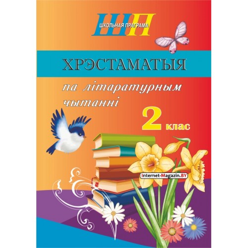 Хрэстаматыя па літаратурным чытанні. 2 клас. Школьная праграма (2024) В. І. Гапанёнак, «Сэр-Вит» (скоба, сокращенный вариант)
