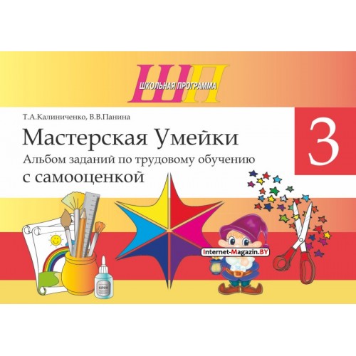 Трудовое обучение. 3 класс. Мастерская Умейки. Альбом заданий по трудовому обучению с самооценкой. Школьная программа (2025) Т. А. Калиниченко, В. В. Панина, «Сэр-Вит» (для ученика, в папке-конверте на кнопке + дополнительные материалы)