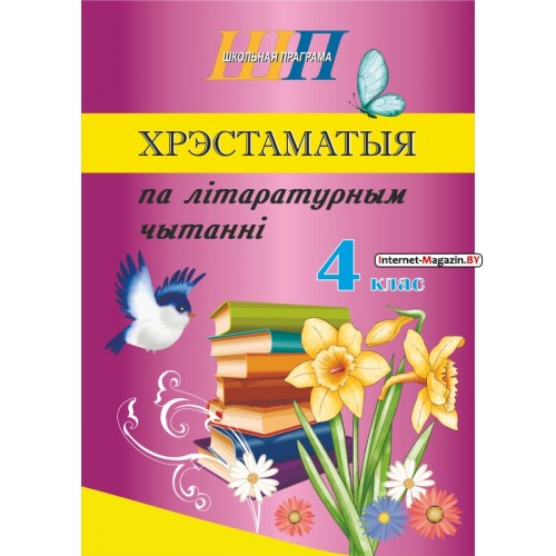 Хрэстаматыя па літаратурным чытанні. 4 клас. Школьная праграма (ШП) (2025) В. І. Гапанёнак, «Сэр-Вит» По новой программе (скоба, сокращенный вариант) 