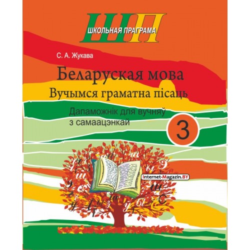 Беларуская мова. 3 клас. Вучымся граматна пісаць. Дапаможнік для вучняў з самаацэнкай. Школьная праграма (ШП) (2025) С. А. Жукава, «Сэр-Вит»