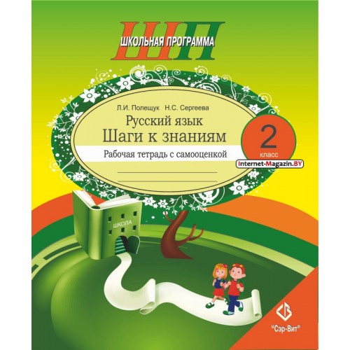 Русский язык. 2 класс. Шаги к знаниям. Рабочая тетрадь с самооценкой. Школьная программа (ШП) (2025) Л.И. Полещук, Н.С. Сергеева, «Сэр-Вит»