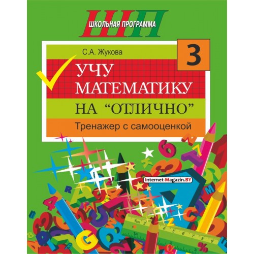 Учу математику на «отлично». Тренажёр для 3-го класса с самооценкой. Школьная программа (2025) С. А. Жукова, «Сэр-Вит»
