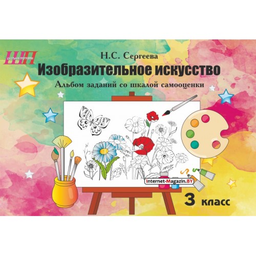 Изобразительное искусство. 3 класс. Альбом заданий со шкалой самооценки. Школьная программа (2025) Н. С. Сергеева, «Сэр-Вит» (скоба, цветная)