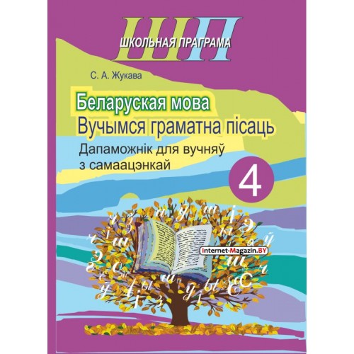 Беларуская мова. 4 клас. Вучымся граматна пісаць. Дапаможнік для вучняў з самаацэнкай. Школьная праграма (ШП) (2025) С. А. Жукава, «Сэр-Вит»