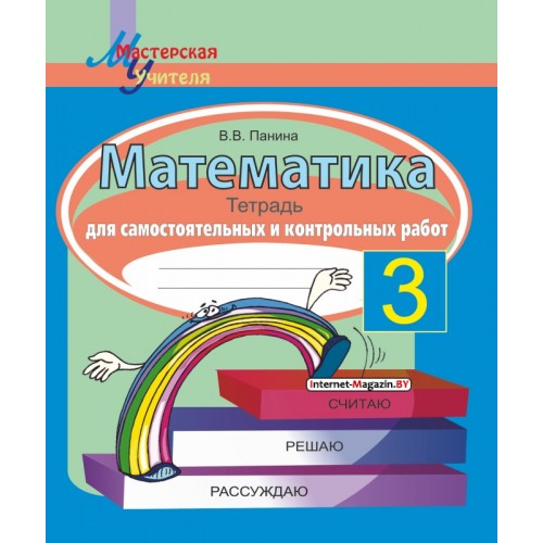 Математика. 3 класс. Тетрадь для самостоятельных и контрольных работ. Считаю, решаю, рассуждаю. Мастерская учителя (2025) В. В. Панина, «Сэр-Вит»