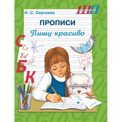 Прописи. Пишу красиво. Школьная программа (2025) Н.С. Сергеева, «Сэр-Вит»