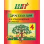 Хрэстаматыя па лiтаратурным чытаннi. 4 клас. Школьная праграма (2025) В. І. Гапанёнак, «Сэр-Вит» (Полный вариант)