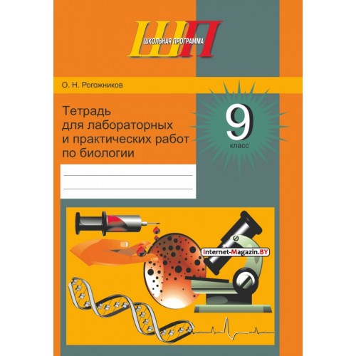Биология. 9 класс. Тетрадь для лабораторных и практических работ по биологии для 9 класса. Школьная программа (ШП) (2025) О.Н. Рогожников, «Сэр-вит» С ГРИФОМ