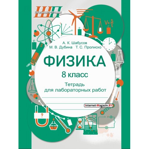 Физика. 8 класс. Тетрадь для лабораторных работ. Школьная программа (ШП) (2025) А.К. Шабусов, М.В. Дубина, Т.С. Пролиско, «Сэр-Вит» С ГРИФОМ