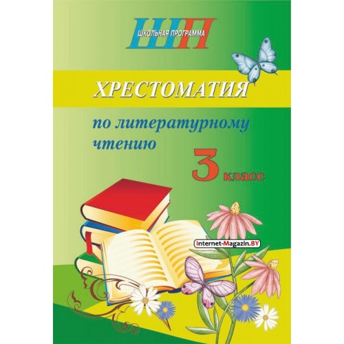 Хрестоматия по литературному чтению. 3 класс. Школьная программа (ШП) (2026) О. И. Гапанёнок, «Сэр-Вит» (скоба, сокращенный вариант)