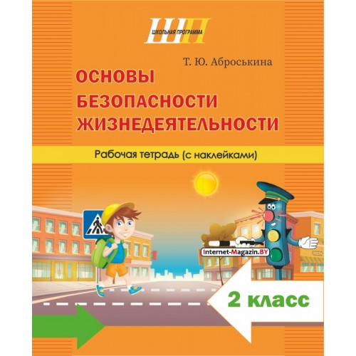Основы безопасности жизнедеятельности. 2 класс. Рабочая тетрадь. Школьная программа (2026) Т. Ю. Аброськина, «Сэр-Вит» (с наклейками)