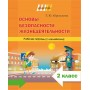 Основы безопасности жизнедеятельности. 2 класс. Рабочая тетрадь. Школьная программа (2026) Т. Ю. Аброськина, «Сэр-Вит» (с наклейками)