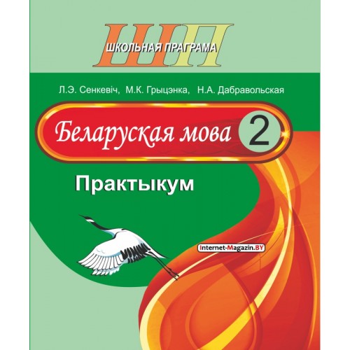 Беларуская мова. 2 клас. Практыкум. Школьная праграма (ШП) (2026) Л.Э. Сенкевіч, М.К. Грыцэнка, «Сэр-Вит»