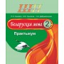 Беларуская мова. 2 клас. Практыкум. Школьная праграма (ШП) (2026) Л.Э. Сенкевіч, М.К. Грыцэнка, «Сэр-Вит»