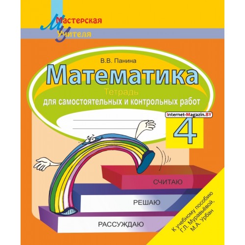 Математика. 4 класс. Тетрадь для самостоятельных и контрольных работ. Считаю. Решаю. Рассуждаю. Мастерская учителя (2026) В. В. Панина, «Сэр-Вит» (к новому учебнику Г.Л. Муравьевой, М.А. Урбан)