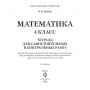 Математика. 4 класс. Тетрадь для самостоятельных и контрольных работ. Считаю. Решаю. Рассуждаю. Мастерская учителя (2026) В. В. Панина, «Сэр-Вит» (к новому учебнику Г.Л. Муравьевой, М.А. Урбан)