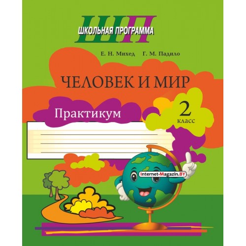 Человек и мир. 2 класс. Практикум. Школьная программа (2026) Е. Н. Михед, Г.М. Падило «Сэр-Вит» (ЧЕРНО-БЕЛАЯ)