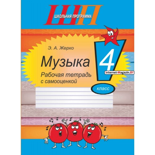 Музыка. 4 класс. Рабочая тетрадь с самооценкой. Школьная программа (ШП) (2026) Э. А. Жерко, «Сэр-Вит»