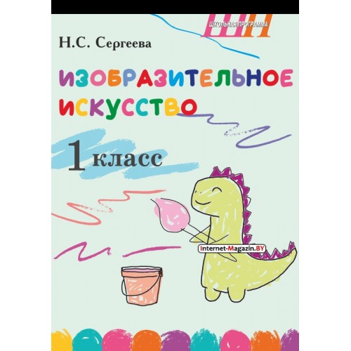Изобразительное искусство. 1 класс. Альбом заданий со шкалой самооценки для учащихся. Школьная программа (2026) Н. С. Сергеева, «Сэр-Вит» (блок, в папке, цветная) Закончился тираж