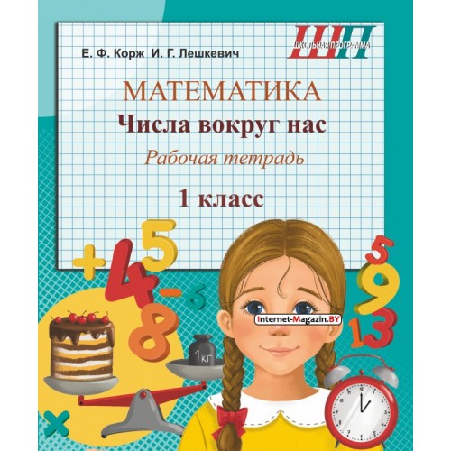 Математика. 1 класс. Числа вокруг нас. Рабочая тетрадь. Школьная программа (2026) Е.Ф. Корж,  И.Г. Лешкевич, «Сэр-вит»