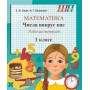 Математика. 1 класс. Числа вокруг нас. Рабочая тетрадь. Школьная программа (2026) Е.Ф. Корж,  И.Г. Лешкевич, «Сэр-вит»
