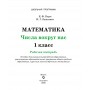 Математика. 1 класс. Числа вокруг нас. Рабочая тетрадь. Школьная программа (2026) Е.Ф. Корж,  И.Г. Лешкевич, «Сэр-вит»