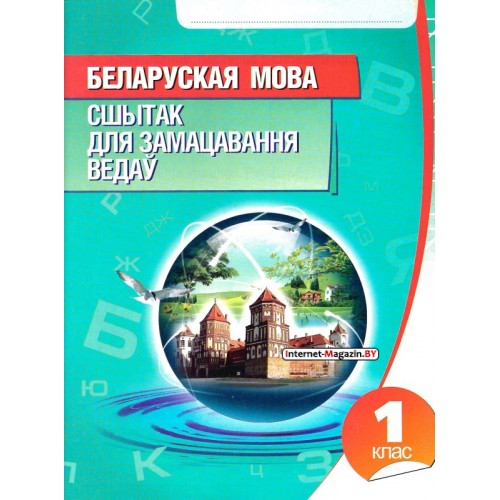 Беларуская мова. 1 клас. Сшытак для замацавання ведаў (2015) Раманенка В.В., "Кузьма"
